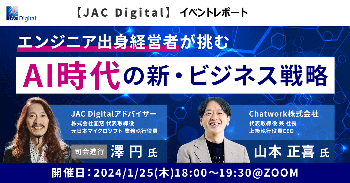 イベントレポート】エンジニア出身経営者が挑む、AI時代の新・ビジネス戦略