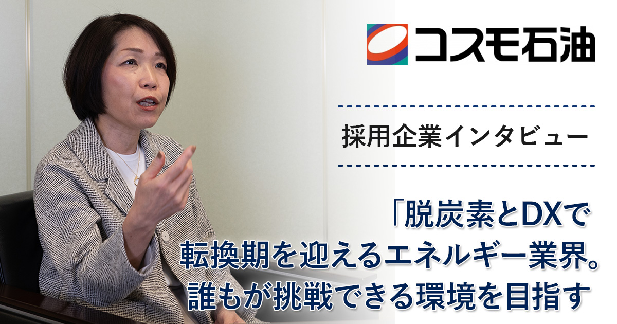 求人・採用インタビュー】コスモ石油、誰もが挑戦できる環境を目指す 
