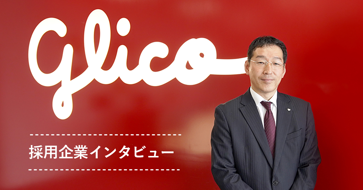 【求人・採用インタビュー】江崎グリコ、創立100周年を迎えて取り組むデジタル改革|ハイクラス転職のJAC