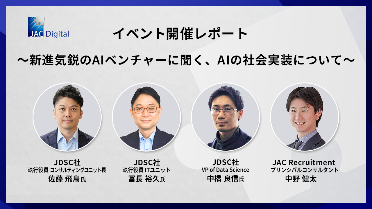 株式会社JDSC×JAC Recruitment