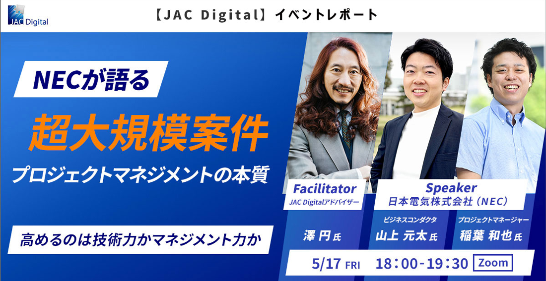 日本電気株式会社 × JAC Recruitment