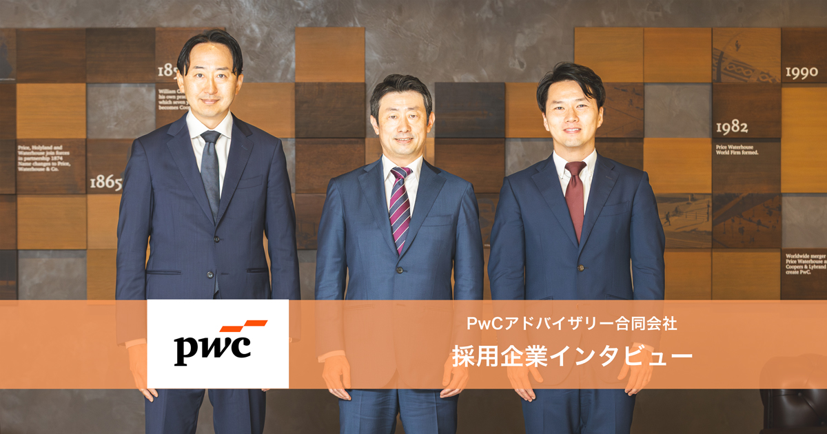 求人・採用インタビュー】PwCアドバイザリー｜M&Aの全工程を担う