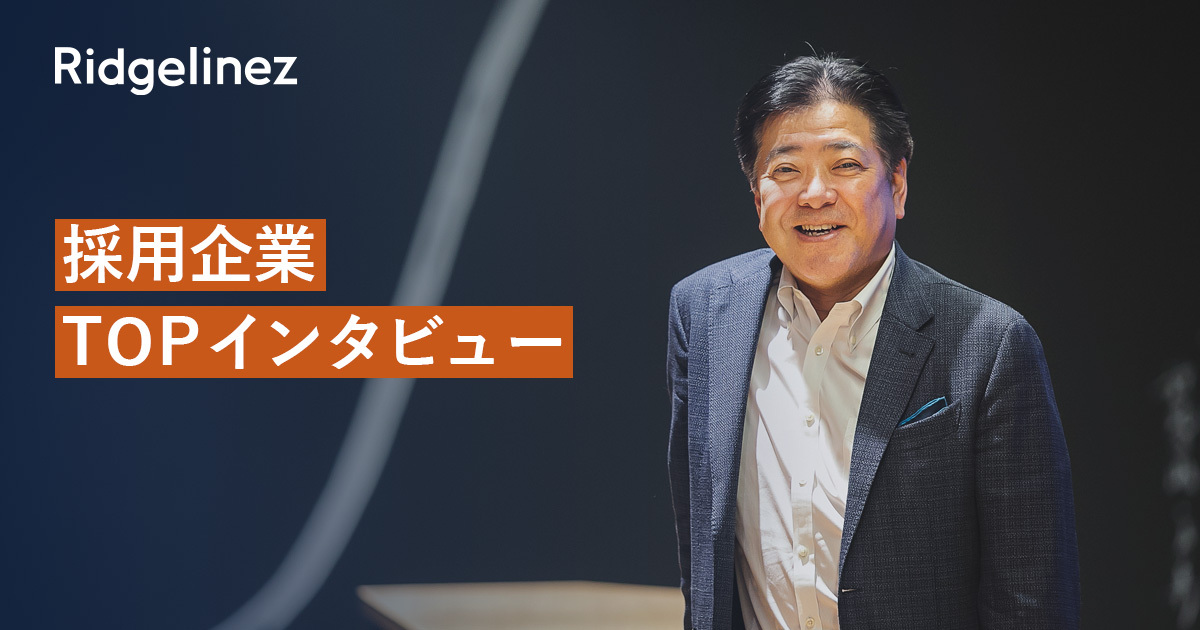 求人・採用インタビュー】Ridgelinez株式会社、変われぬ日本企業