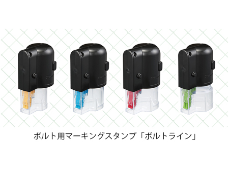 ボルト用マーキングスタンプ ボルトライン