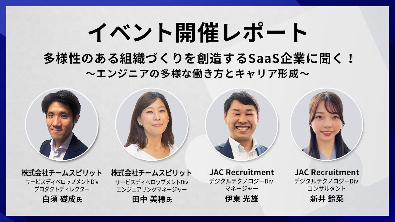 株式会社チームスピリット×JAC Recruitment