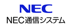 日本電気通信システム株式会社