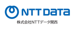 株式会社NTTデータ関西