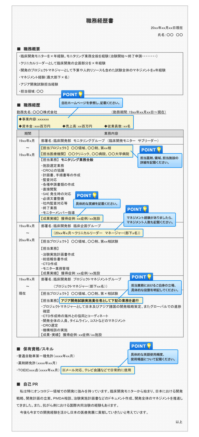 臨床開発職務経歴書 レジュメ の書き方マニュアル 転職ノウハウ 転職エージェントのjac Recruitment ジェイ エイ シー リクルートメント