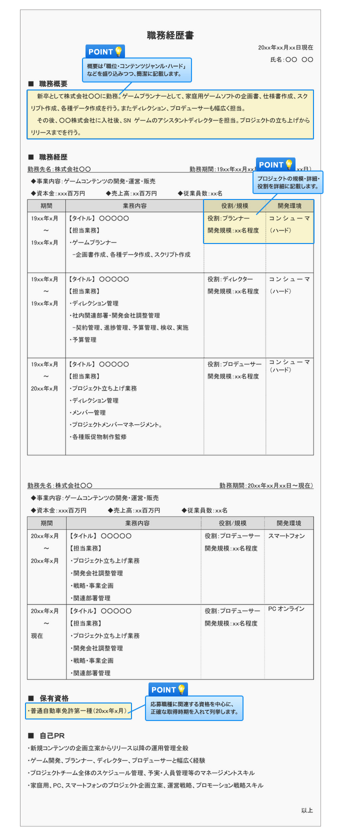 ゲームプロデューサー職務経歴書 レジュメ の書き方マニュアル 転職ノウハウ 転職エージェントのjac Recruitment ジェイ エイ シー リクルートメント