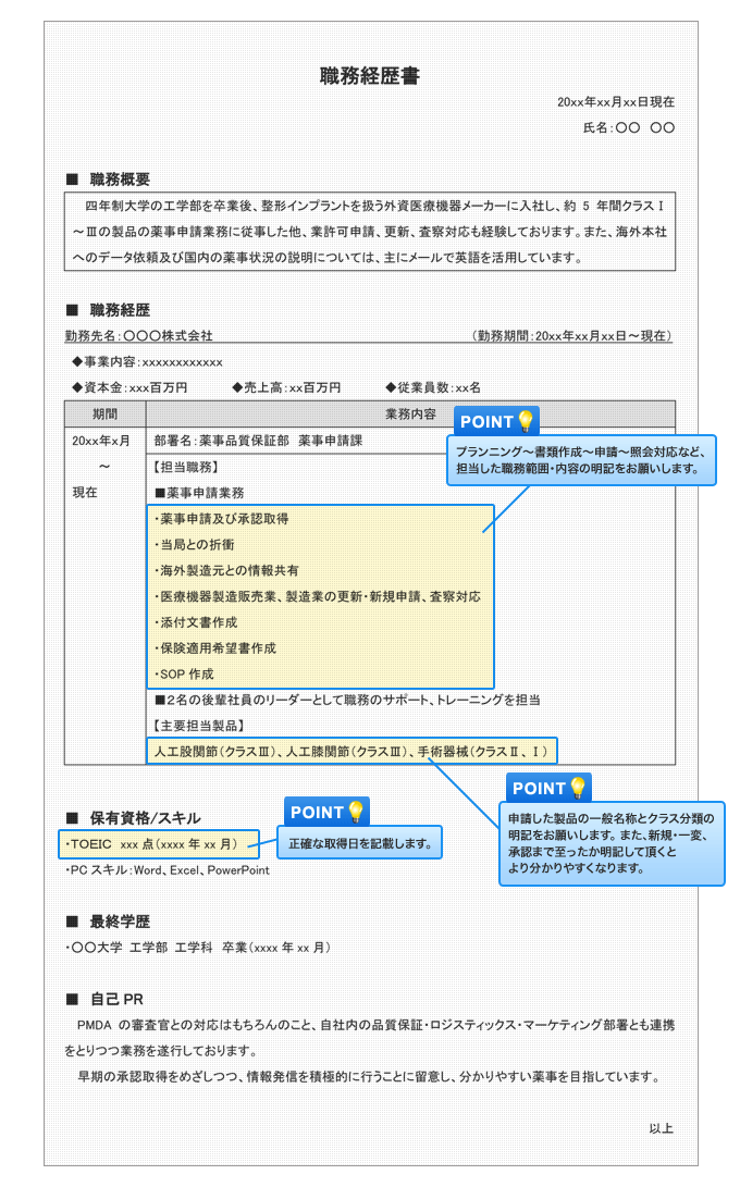 薬事申請職務経歴書 レジュメ の書き方マニュアル 転職ノウハウ 転職エージェントのjac Recruitment ジェイ エイ シー リクルートメント