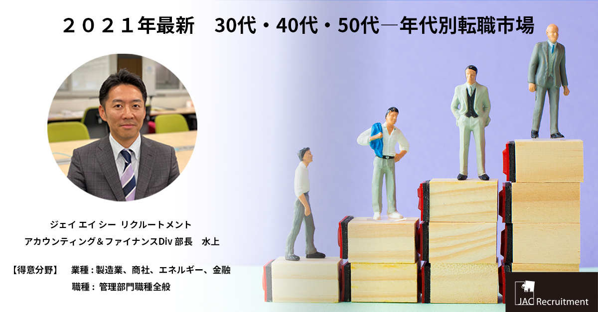 転職市場動向 30 50代で後悔しない転職を 30代 40代 50代 年代別転職事情 転職エージェントのjac Recruitment ジェイ エイ シー リクルートメント