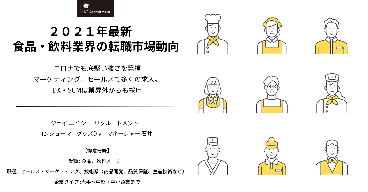 21年下期 食品メーカー 飲料メーカーの転職市場動向 コロナでも底堅い強さを発揮 マーケティング セールスで多くの求人 Dx Scmは業界外からも採用 食品 飲料業界の転職マーケット情報 転職エージェントのjac Recruitment ジェイ エイ シー リクルートメント