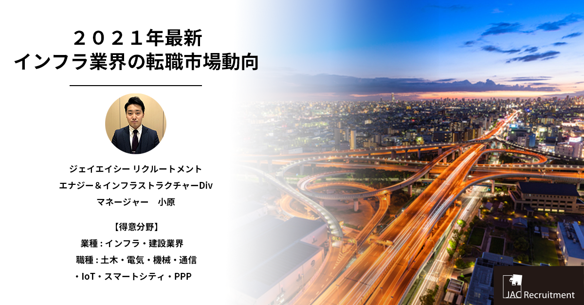 2021年最新 インフラ業界の転職市場動向 社会インフラを支える縁の下の力持ち 建設コンサルタント職 エネルギー インフラ プラント業界の転職マーケット情報 転職エージェントのjac Recruitment ジェイ エイ シー リクルートメント