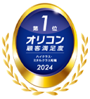 オリコン顧客満足度第1位