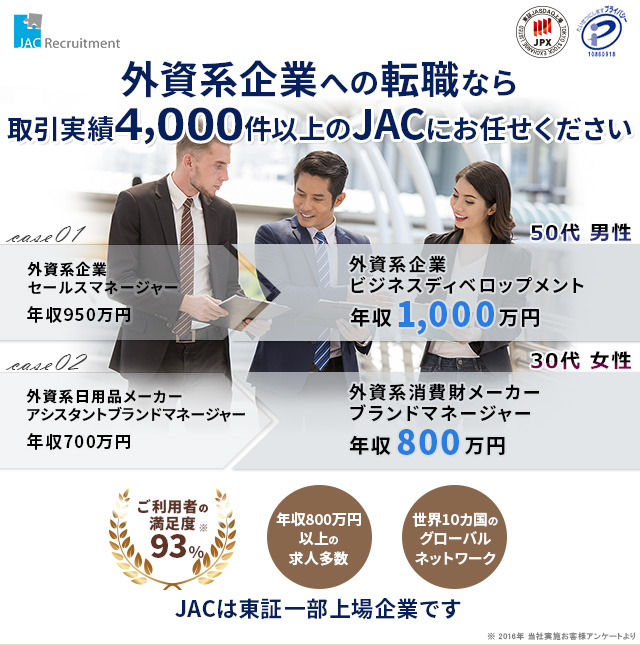 外資系企業への転職なら Jac Recruitment 外資 グローバル企業 海外転職に強い転職エージェント