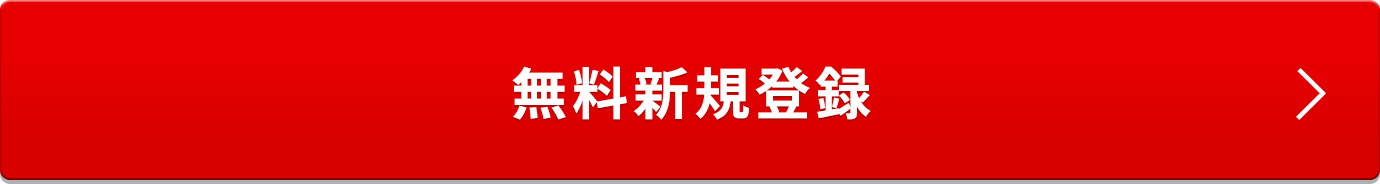 無料新規登録 >