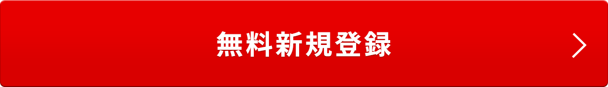 無料会員登録