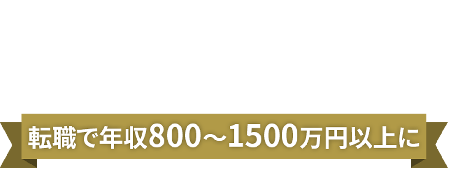 転職支援実績 約43万人 ※1988年からの累積実績 外資系転職で年収1200万円以上に 年収UP・グローバルキャリア形成・ワークライフバランスの充実