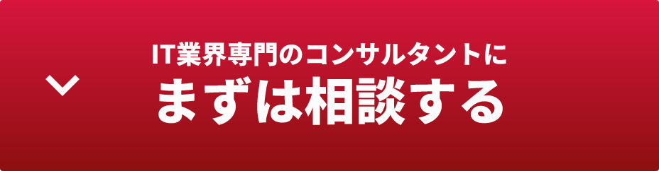 IT業界専門のコンサルタントにまずは相談する