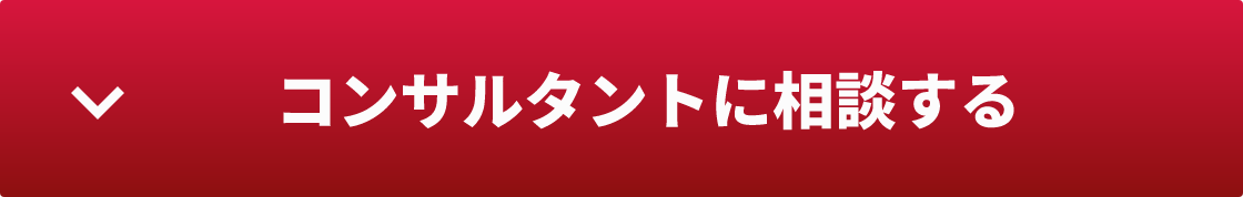 コンサルタントに相談する