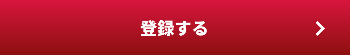 新規登録する