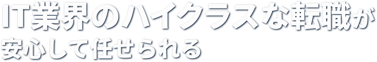 IT業界のハイクラスな転職が安心して任せられる