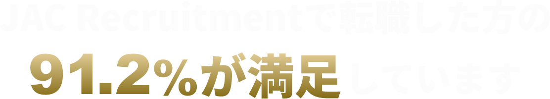 JACで転職した方の91.2%が満足しています