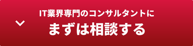 IT業界専門のコンサルタントにまずは相談する