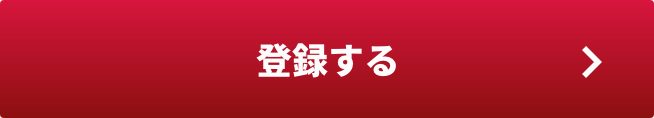 新規登録する