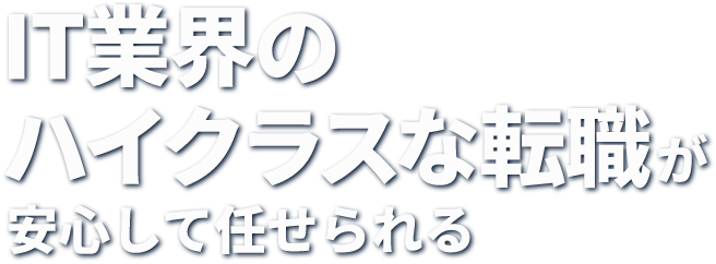 IT業界のハイクラスな転職が安心して任せられる