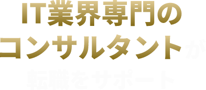IT業界専門のコンサルタントが転職をサポート