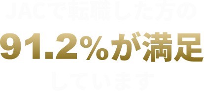 JACで転職した方の91.2%が満足しています