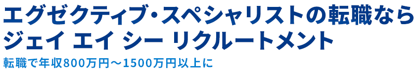 転職で年収800万~1500万円以上に 直接面談を通じたハイクラスの転職支援