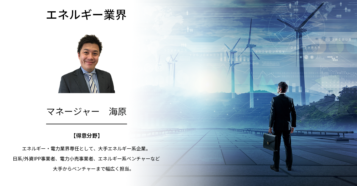 再生可能エネルギー、電力自由化。激動のエネルギー業界における40代の転職動向