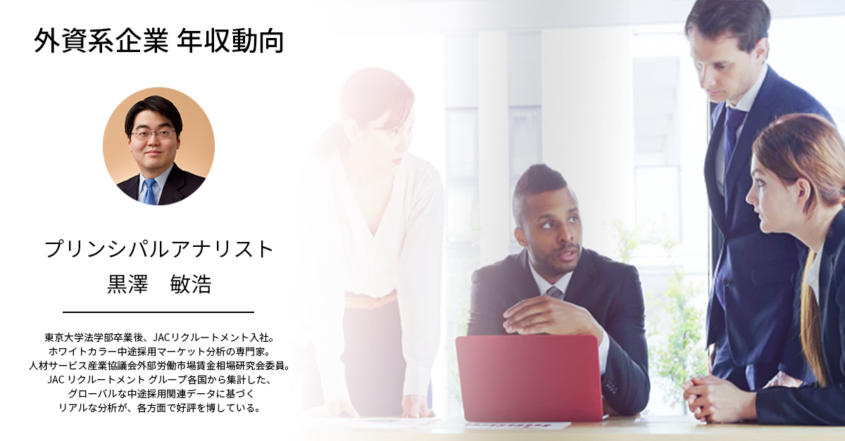 外資系企業の年収傾向 業界 年齢別 転職エージェントのjac Recruitment ジェイ エイ シー リクルートメント